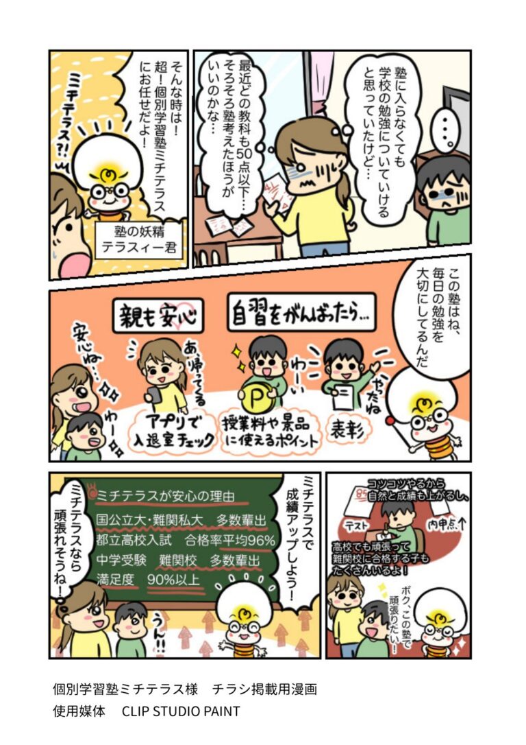 個別学習塾ミチテラス様 チラシ掲載用漫画
