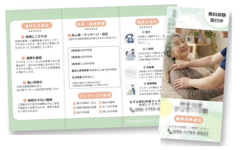 訪問マッサージの三つ折りパンフレット