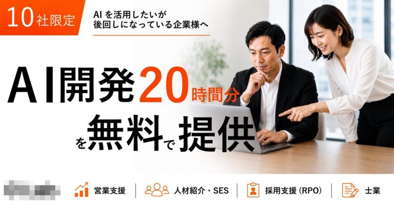 AI開発20時間分無料提供のバナー