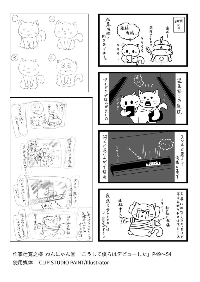 作家辻寛之様 わんにゃん堂「こうして僕らはデビューした」