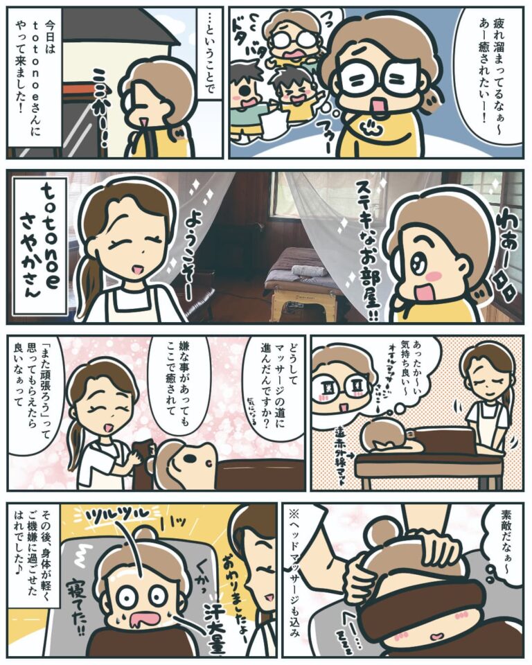 totonoe様 体験レポート漫画